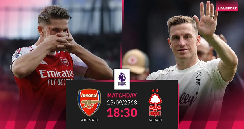 วิเคราะห์บอล อาร์เซน่อล vs ฟอเรสต์ 13 ก.ย. 68 : ปืนใหญ่ลุ้นนำฝูงพรีเมียร์ลีก