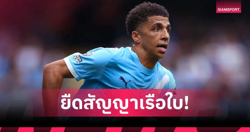 ทางการ! ริโค ลูอิส ต่อสัญญา แมนซิตี้ ยาวถึงปี 2030