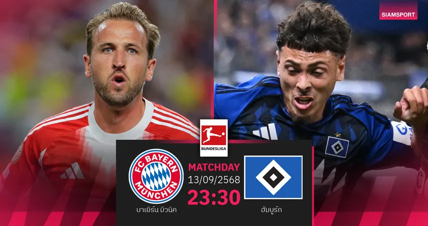 วิเคราะห์บอล บาเยิร์น vs ฮัมบูร์ก 13 ก.ย. 68 : เสือใต้ดวลสิงห์เหนือบิ๊กแมตช์บุนเดส