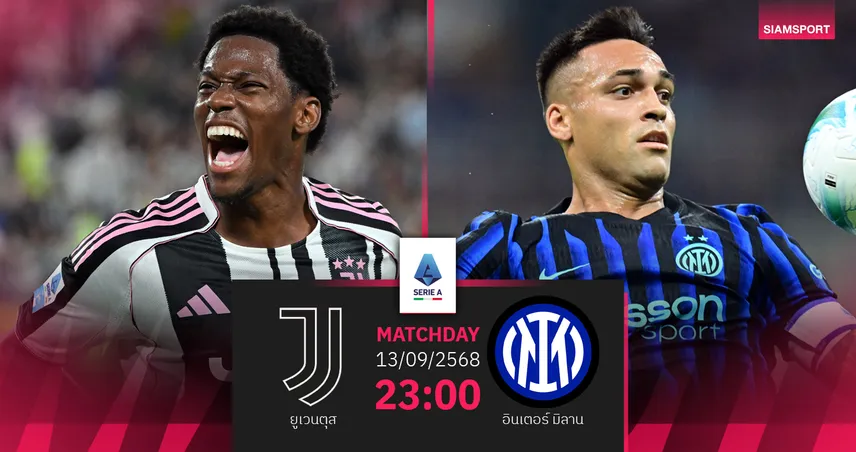 วิเคราะห์บอล ยูเวนตุส vs อินเตอร์ มิลาน 13 ก.ย. 68 : ดาร์บี้ดิตาเลียเดือด