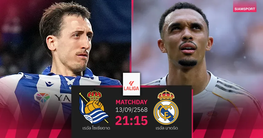 วิเคราะห์บอล เรอัล โซเซียดาด vs เรอัล มาดริด 13 ก.ย. 68 : ชุดขาวลุ้นชัย 4 นัดรวด