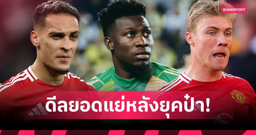 10 การเซ็นสัญญาที่ล้มเหลวที่สุดของ แมนยู หลังยุคเซอร์อเล็กซ์ เฟอร์กูสัน 