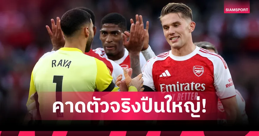 อาร์เซน่อล พบ ฟอเรสต์ : ซาลิบา พร้อมคุมแนวรับ! คาด 11 ตัวจริงปืนเกมดวลเจ้าป่า