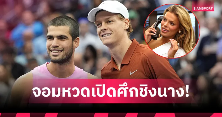 รักสามเส้าเราสามคน! เปิดความจริง อัลคาราซ-ยานนิค แข่งชิงหัวใจนางแบบชุดว่ายน้ำ