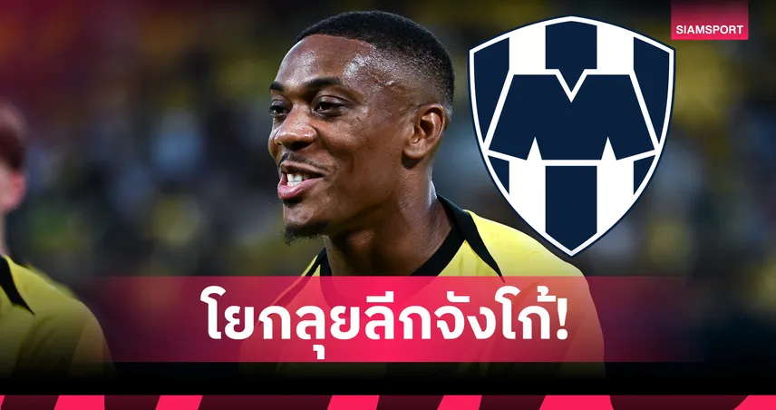 ทางการ! มอนเตร์เรย์ เซ็น อ็องโตนี มาร์กซิยาล อดีตแข้ง แมนยู