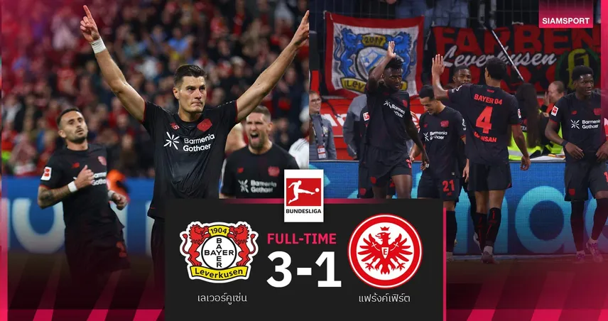 ผลบอล เลเวอร์คูเซ่น 3-1 แฟร้งค์เฟิร์ต: เปลี่ยนโค้ชแล้วได้ดี! ห้างยา9คนเฮนัดแรก