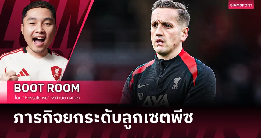 ลิเวอร์พูล โฉมใหม่ กับภารกิจยกระดับลูกตั้งเตะ