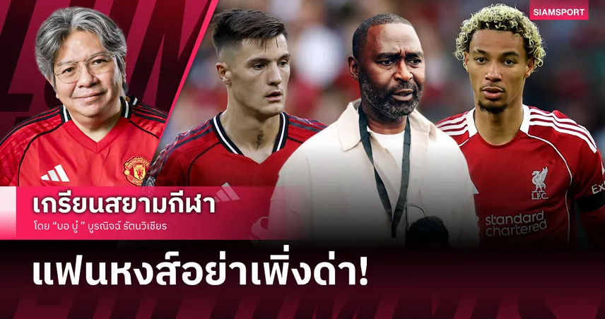 แฟนลิเวอร์พูลอย่าเพิ่งด่า! เมื่อ 'คิง โคล' เทียบ เชชโก้ เจ๋งกว่า เอกิติเก้