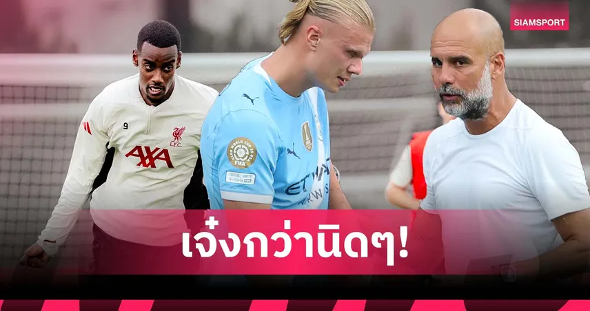 เป๊ป ชี้ ฮาลันด์ เหนือกว่า อิซัค แม้ ลิเวอร์พูล ยอมทุ่มค่าตัวเป็นสถิติพรีเมียร์