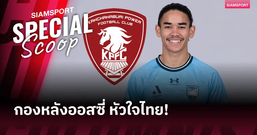 จากซิดนีย์ สู่กาญจนบุรี: รู้จัก แอรอน เกิร์ด กองหลังออสเตรเลีย หัวใจสยามประเทศ!