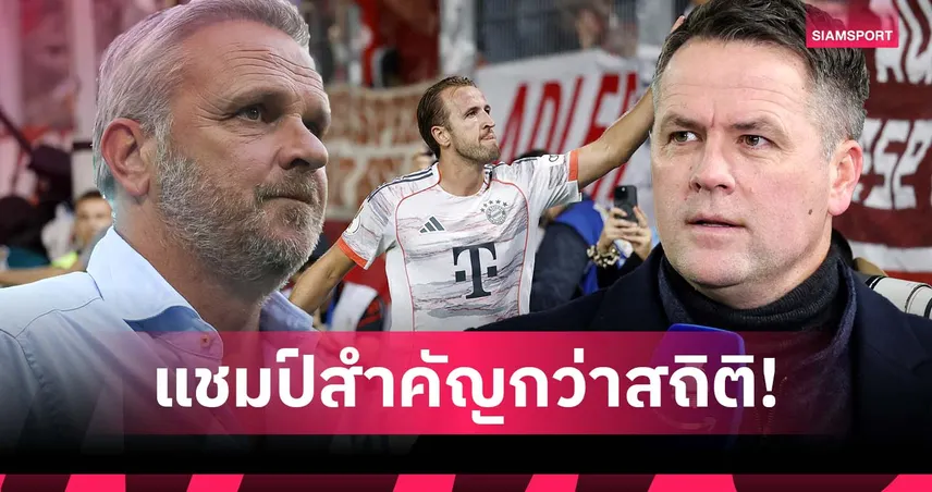 แชมป์สำคัญกว่า! ฮามันน์ สวน โอเว่น ปม เคน ลา สเปอร์ส ซบ บาเยิร์น