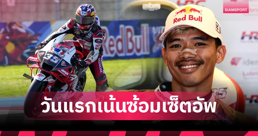"ก้อง สมเกียรติ" รั้งที่ 23 ซ้อมวันแรก, "เมียร์-มารินี" บิด Honda RC213V ทะลุ Q2 โมโตจีพี มิซาโน