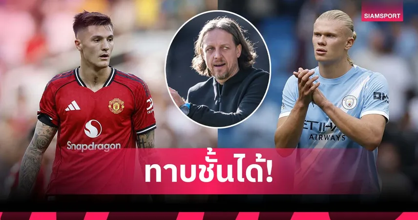 ผ่านมือมาทั้งคู่! อดีตโค้ชเชื่อ เชชโก้ มีศักยภาพดีพอทาบชั้น ฮาลันด์