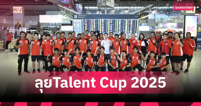 ทีมนักบิดไทยบุกเซปัง ลุยศึก Talent Cup 2025 สนามระดับโลก