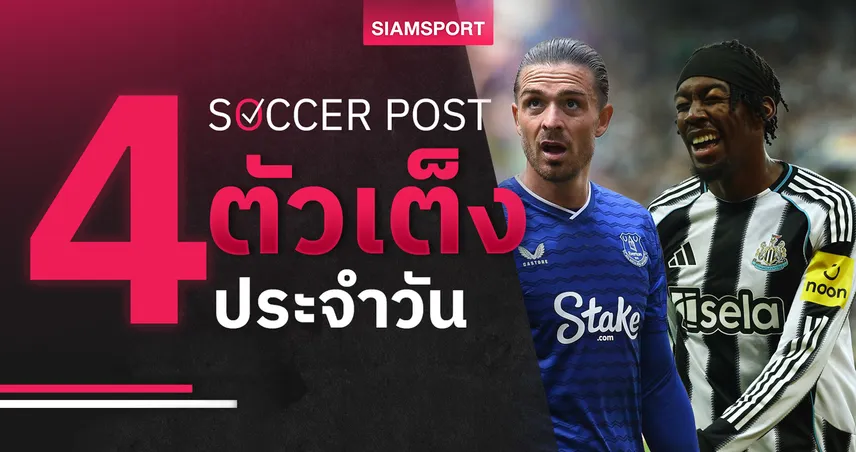 ชี้ 4 ตัวเต็งบอลน่าเชียร์ 13 ก.ย. 68 : ทีเด็ดบอลวันนี้ เอฟเวอร์ตัน-นิวคาสเซิ่ล-พาเลซ-โคเวนทรี น่าลุ้น