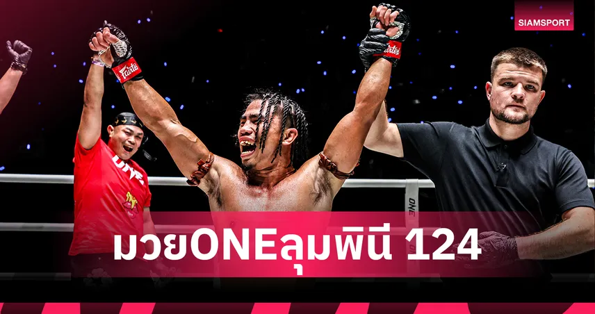 ดุดันได้ใจ! "สุริยันต์เล็ก" เรียก 2 นับ ชนะแต้มเดือด "เดโช" ศึก ONE ลุมพินี 124
