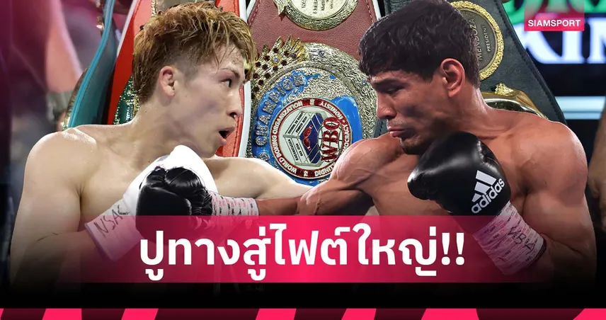 เจาะก่อนชก อิโนอูเอะ-อัคห์มาดาลีเยฟ ทำศึกชิงแชมป์โลก 4 สถาบัน 14 ก.ย.