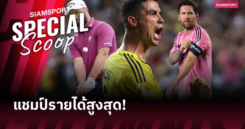 ทิ้ง เมสซี่! โรนัลโด้ ครองนักกีฬารายได้สูงสุดโลก 2024