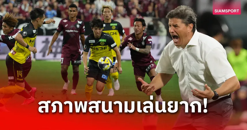 ริคาร์โด โรดริเกซ เหน็บพื้นสนามโกเบทำเกมเจลีกหมดสนุก