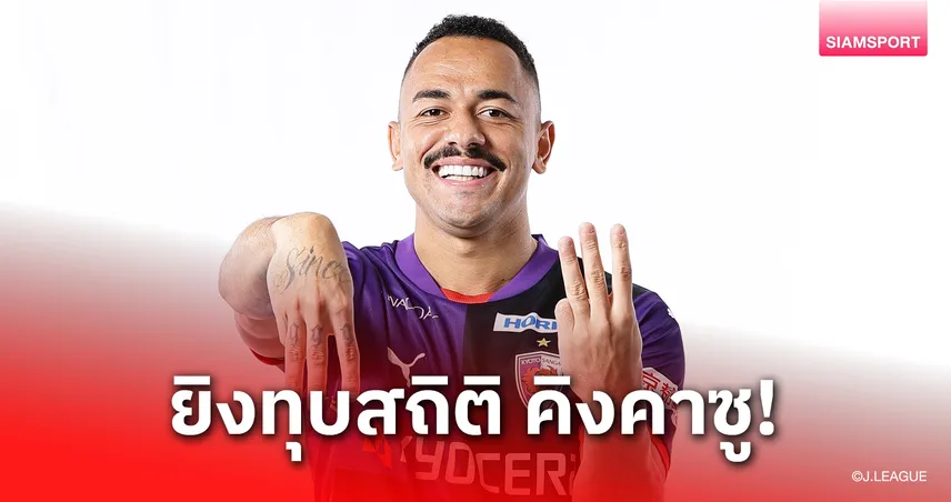 ราฟาเอล เอเลียส ยิงต่อเนื่องทำลายสถิติ “คิงคาซู” ศึกเจลีก