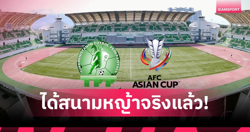 เติร์กเมนิสถาน ได้สนามหญ้าจริงรับศึกคัดเอเชียนคัพ 2027 หลัง AFC แบนหญ้าเทียม
