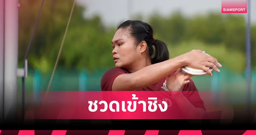 สุเบญรัตน์ อินแสง ขว้างจักร 58.01 ม. รั้งที่ 27 ชวดชิงกรีฑาโลก 2025