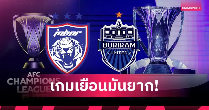 เยือนถิ่นบุรีรัมย์! กุนซือยะโฮร์ฯ รับงานหิน ประเดิมศึก ACL อิลิท 2025/26