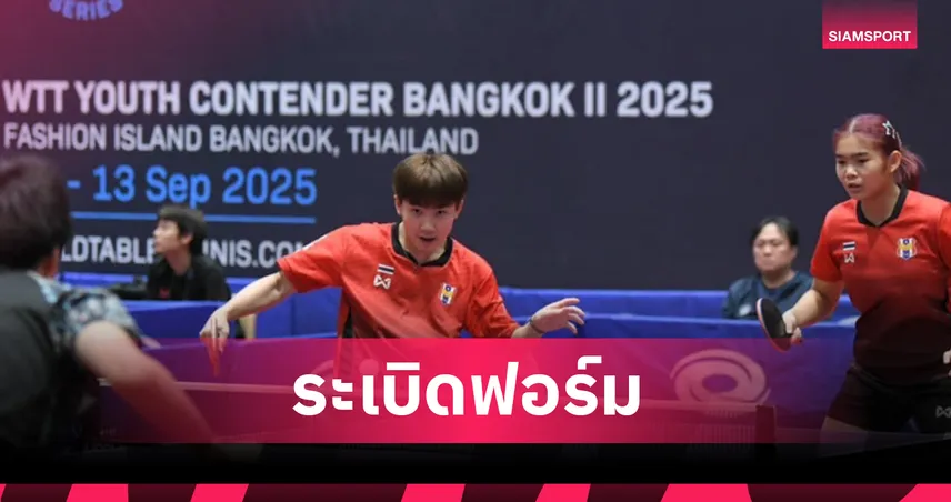 "นอร์ตั้น-พลอย" ป้องกันแชมป์คู่ผสม U15 เทเบิลเทนนิสเยาวชนเก็บคะแนนโลก
