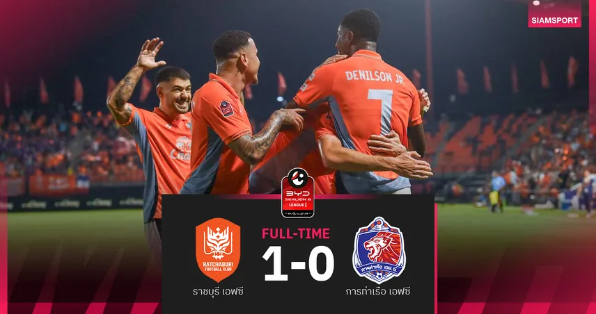 เดนิลสัน ซัดชัย! ราชบุรี เชือด การท่าเรือ 1-0 ขึ้นรองจ่าฝูง ศึก BYD SEALION 6