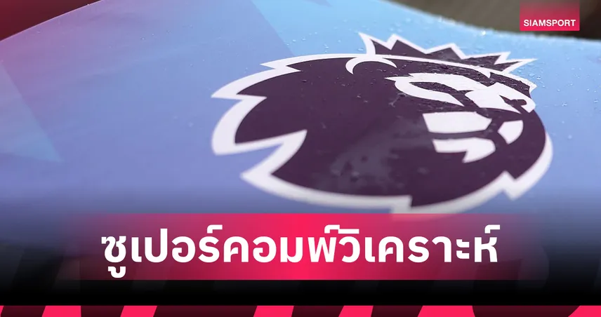 ซูเปอร์คอมพ์วิเคราะห์ผล พรีเมียร์ลีก วีคนี้ มอง แมนซิตี้ ข่ม แมนยู