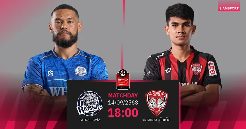 วิเคราะห์บอล ระยอง พบ เมืองทอง (14 ก.ย. 68) : กิเลนหวัง 3 แต้มกลับรัง