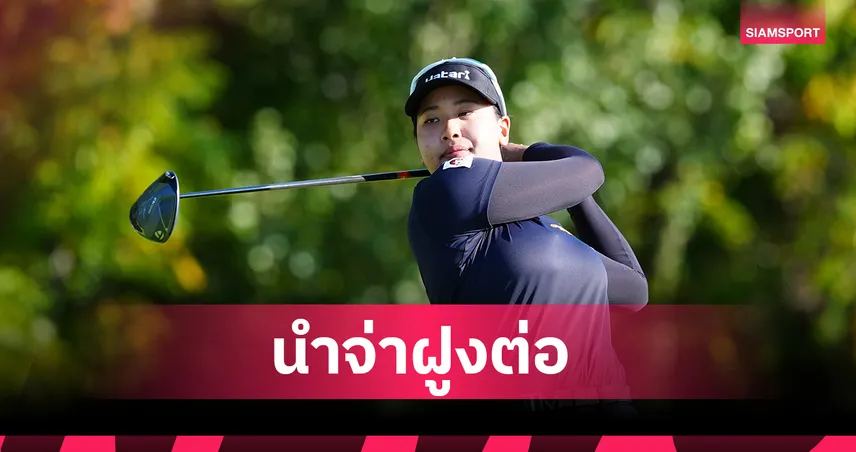 โปรพราว ชเนตตี นำต่อรอบสอง อาฒยา จี้สองสโตรก กอล์ฟโครเกอร์ฯ