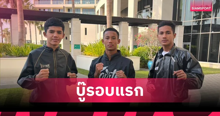 3 กำปั้นไทยลุยรอบแรกศึกมวยไทยเยาวชนโลก 2025 ที่อาบูดาบี 14 ก.ย. นี้