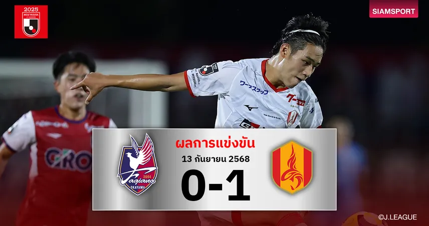 ผลบอลเจลีก : นาโกย่า แกรมปัส บุกเชือดหวิว ฟาเจียโน่ โอกายาม่า ถึงถิ่น