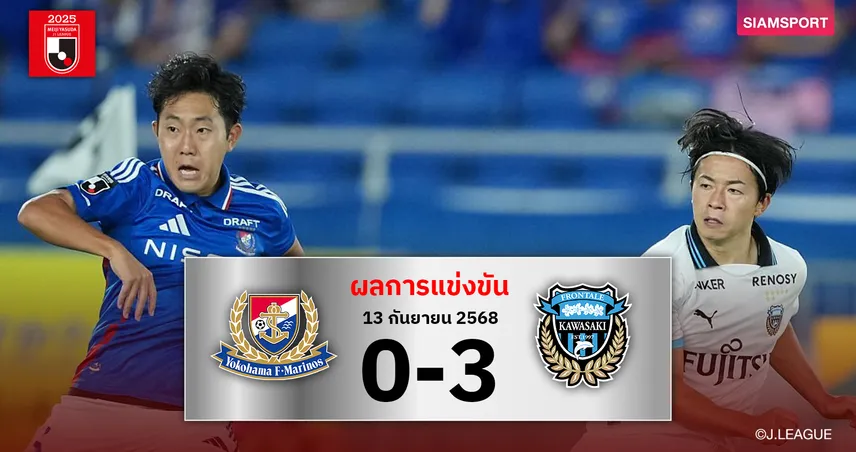ผลบอล คาวาซากิ ฟรอนตาเล่ บุกถล่ม มารินอส 3-0 ขยับขึ้นอันดับ 7 เจลีก