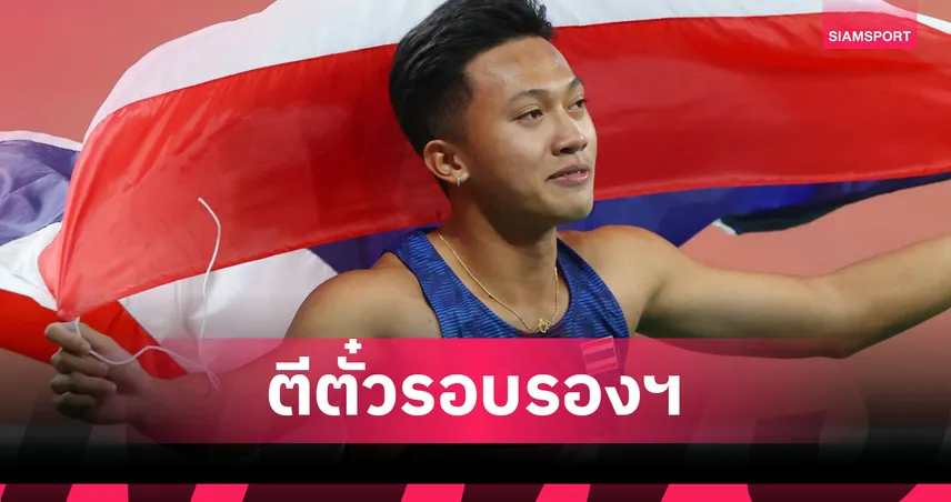 บิว ภูริพล ทำเวลา 10.15 วิ ลิ่วรอบรองฯ 100 ม. กรีฑาชิงแชมป์โลก 2025