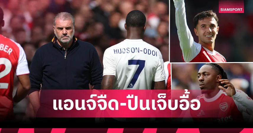 แอนจ์ ประเดิมไม่สวย-ปืนสังเวย โอเดอการ์ด! 5 ประเด็นร้อน อาร์เซน่อล ชนะ ฟอเรสต์ 3-0