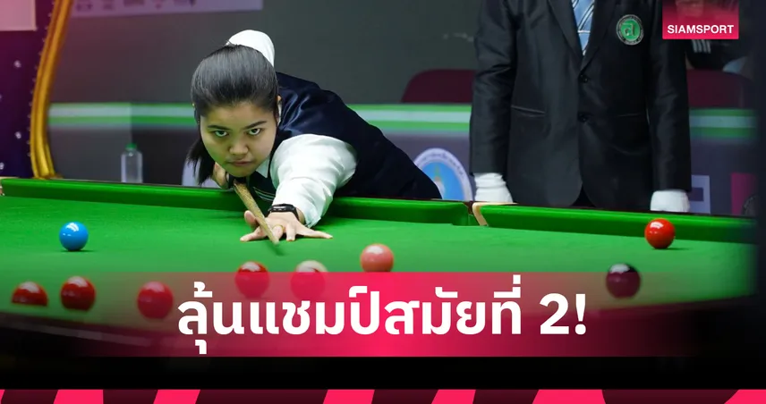 มายด์ สากล แซงดับ พลอย ขอนแก่น ทะลุชิง คิม พนัส สนุกเกอร์หญิงชิงแชมป์ไทย