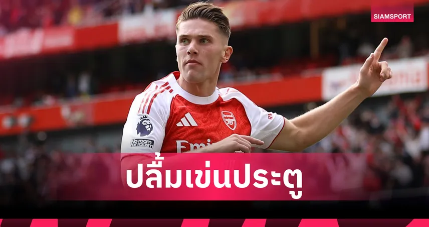 อาร์เซน่อล 3-0 ฟอเรสต์! โยเคเรส ปลื้มยิงต่อหน้าแฟนบอล สุดทึ่ง ซูบิเมนดี้ โขก 2 ประตู