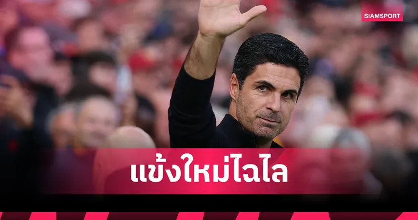 อาร์เซน่อล 3-0 ฟอเรสต์! อาร์เตต้า ปลื้มแข้งใหม่โชว์ฟอร์มโหด ดันทีมยกระดับ