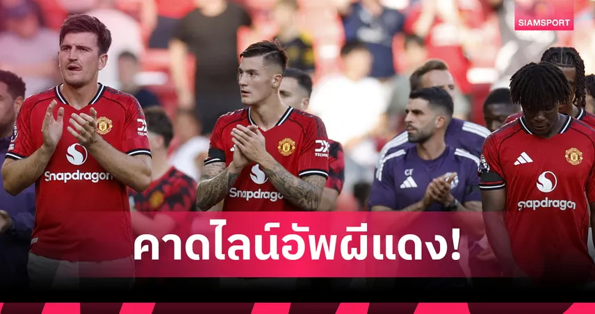 แมนซิตี้ vs แมนยู: คาด 11 ตัวจริงผีแดง อโมริมจัด เชชโก้–เมนู–เซิร์กซี่ ออกสตาร์ต