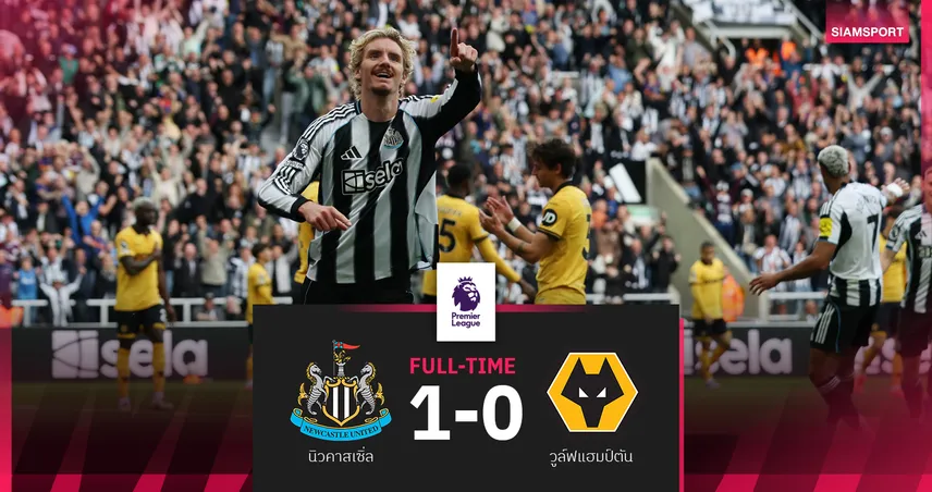 ผลบอล นิวคาสเซิ่ล 1-0 วูล์ฟส์! โวลเทอมาเด้อ โขกประเดิมพาสาลิกาซิวชัยแรกพรีเมียร์ลีก