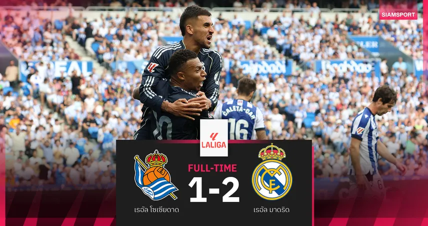 ผลบอล เรอัล โซเซียดาด 1-2 เรอัล มาดริด : ไล่เฮาเซ่น! เอ็มบั๊ปเป้ เบิกร่องราชัน 10 คนบุกเฉือนหวิว