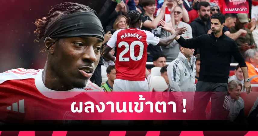 ของดีจริง! ส่องฟอร์มเด็ด โนนี่ มาดูเอเก้ เกม อาร์เซน่อล ขยี้ ฟอเรสต์ 