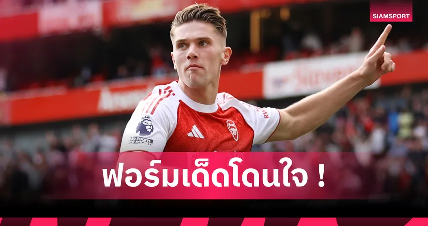 อาร์เซน่อล ถล่ม ฟอเรสต์ 3-0! โยเคเรส ทำสถิติยิง 3 เม็ดสองเกมเหย้า