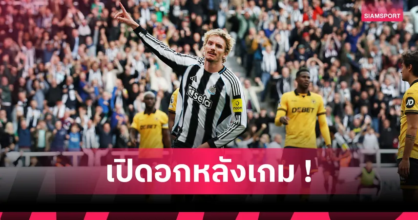 นิวคาสเซิ่ล1-0วูล์ฟส์! โวลเทอมาเดอ แฮปปี้ประเดิมสนามพาสาลิกากำชัยเกมแรก