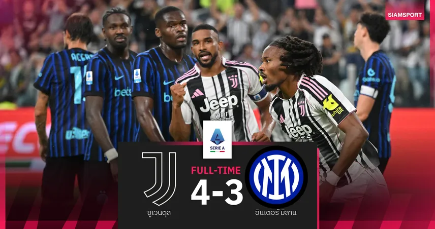 ผลบอล ยูเวนตุส 4-3 อินเตอร์ มิลาน : ม้าลาย ยิงทดเจ็บดับ งูใหญ่ คว้าชัยสามนัดนำฝูง