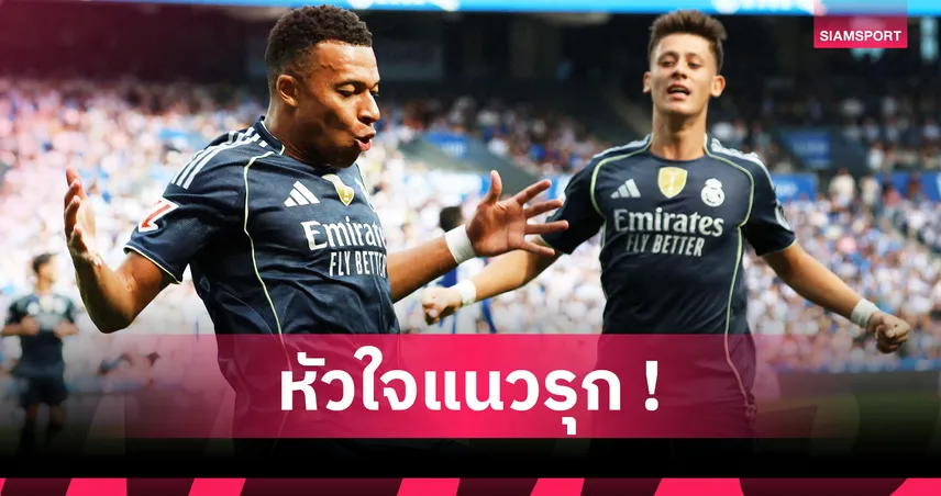 พลิ้วเกินต้าน! ส่องฟอร์มเดือด คีลิยัน เอ็มบัปเป้ เกม เรอัล มาดริด เชือด โซเซียดาด