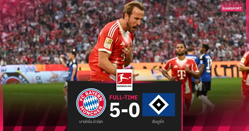 ผลบอล บาเยิร์น 5-0 ฮัมบูร์ก : แฮร์รี่ เคน เหมาสอง เสือใต้ ยำเละรอรับ เชลซี ชปล.กลางสัปดาห์