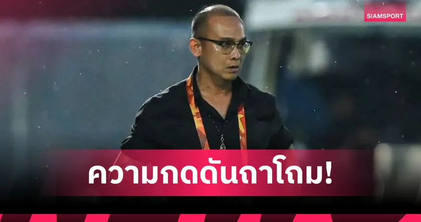 “โค้ชโจ” รับกดดัน ชลบุรีมี 2 แต้มจาก 4 นัด แต่มั่นใจทีมดีขึ้น